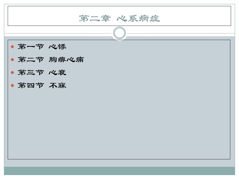 中医内科学0202胸痹心痛