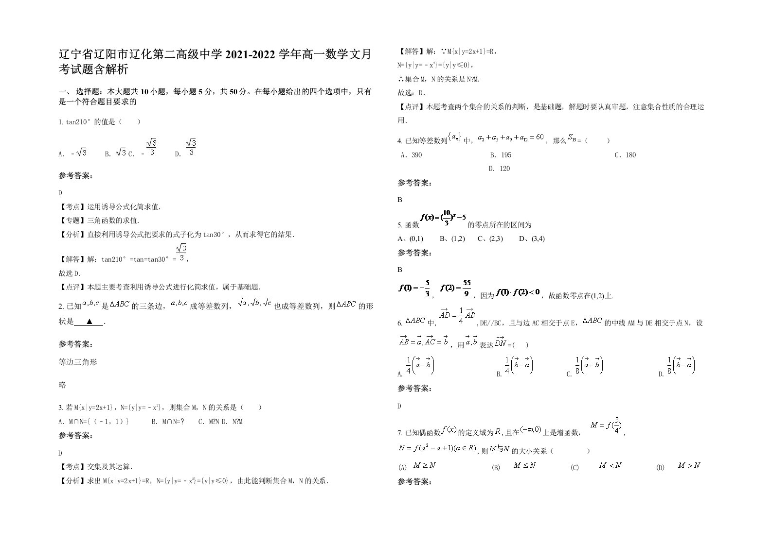 辽宁省辽阳市辽化第二高级中学2021-2022学年高一数学文月考试题含解析