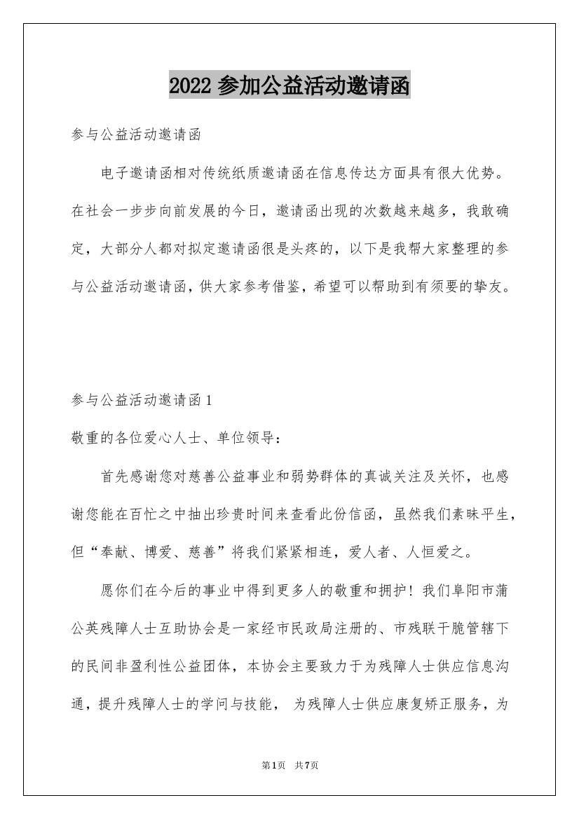 2022参加公益活动邀请函