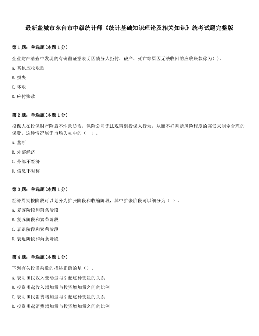 最新盐城市东台市中级统计师《统计基础知识理论及相关知识》统考试题完整版