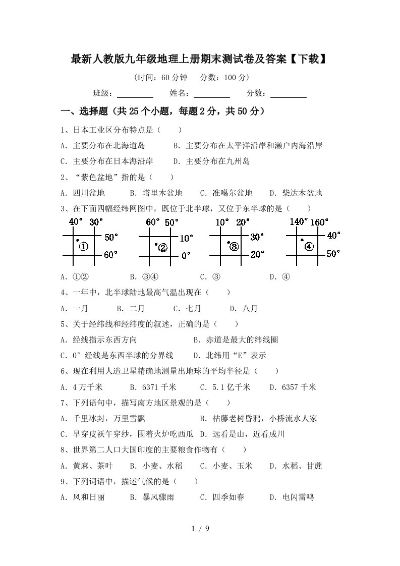 最新人教版九年级地理上册期末测试卷及答案下载