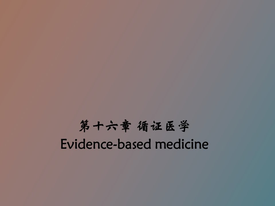 流行病学循证医学