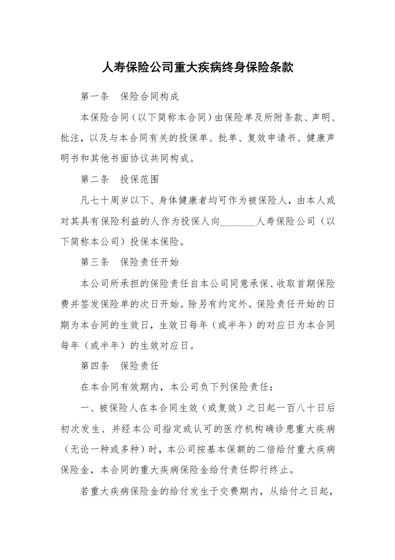 人寿保险公司重大疾病终身保险条款