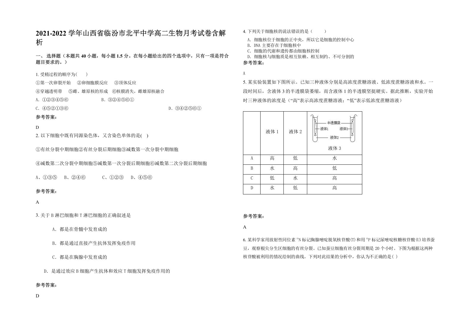 2021-2022学年山西省临汾市北平中学高二生物月考试卷含解析