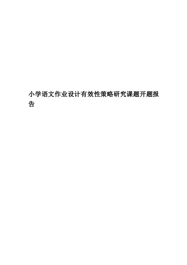 小学语文作业设计有效性策略研究课题开题报告