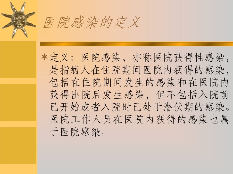 医院感染的监督管理