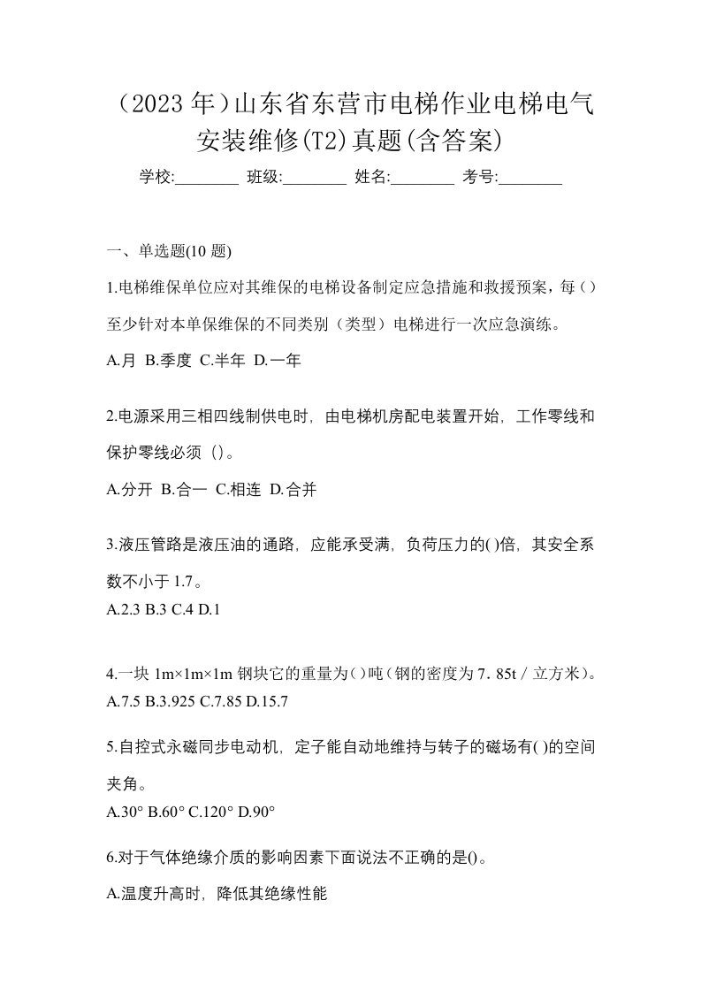 2023年山东省东营市电梯作业电梯电气安装维修T2真题含答案