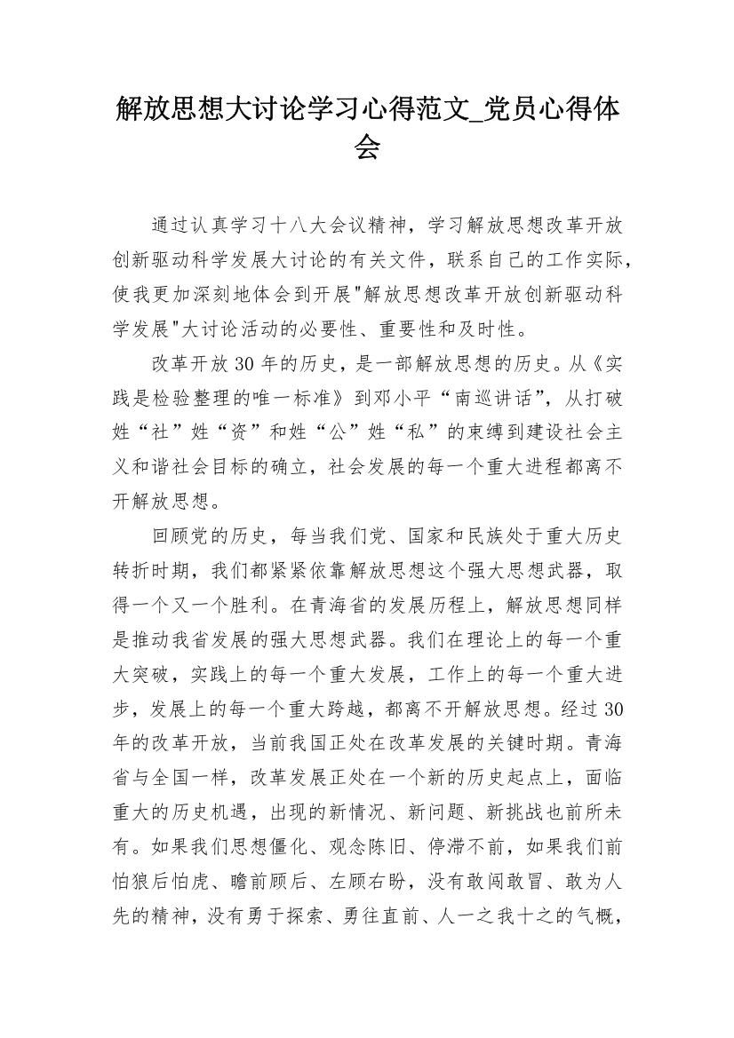 解放思想大讨论学习心得范文_党员心得体会