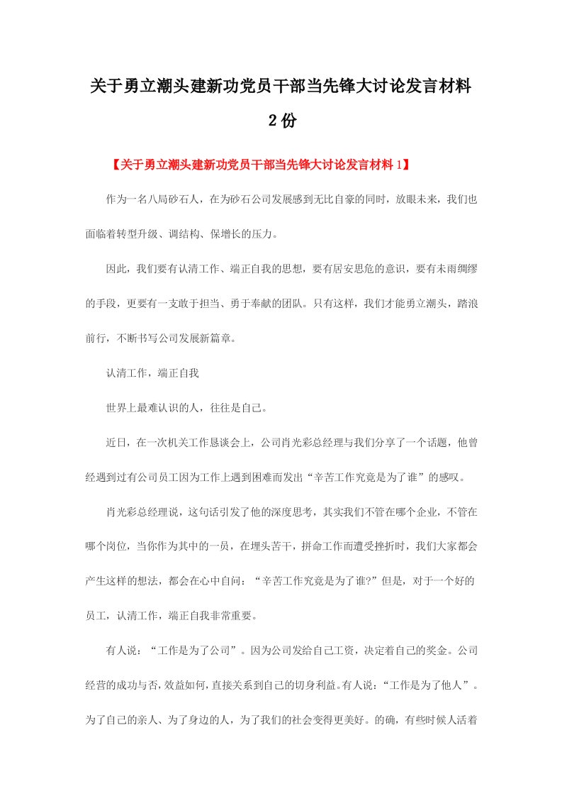 关于勇立潮头建新功党员干部当先锋大讨论发言材料２份