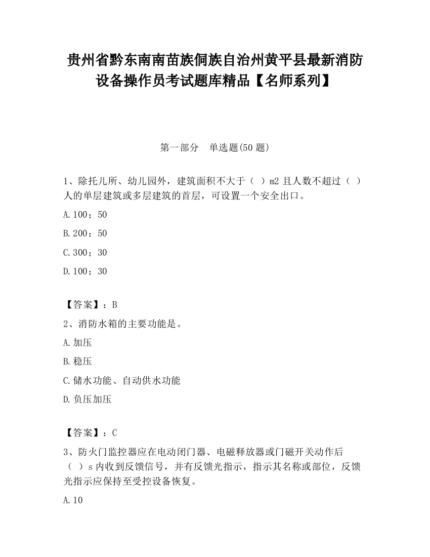 贵州省黔东南南苗族侗族自治州黄平县最新消防设备操作员考试题库精品【名师系列】