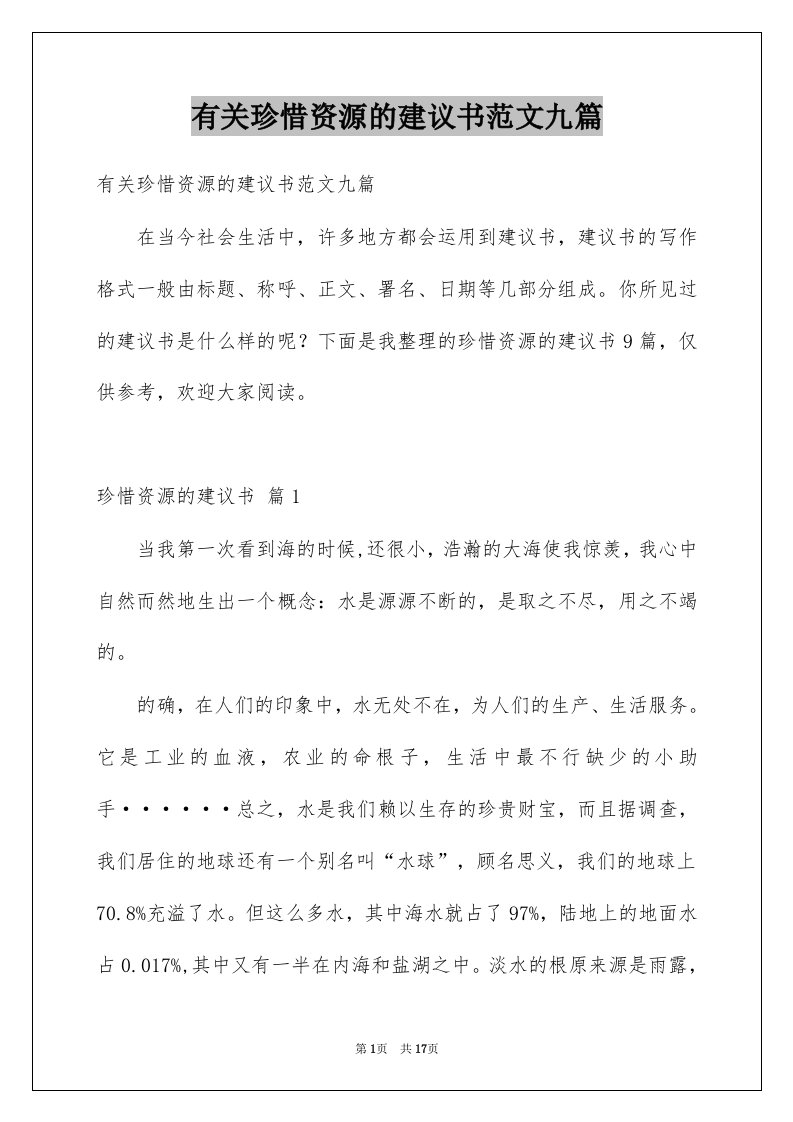 有关珍惜资源的建议书范文九篇