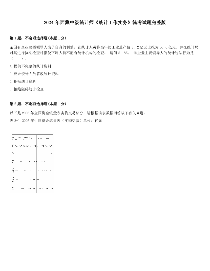 2024年西藏中级统计师《统计工作实务》统考试题完整版