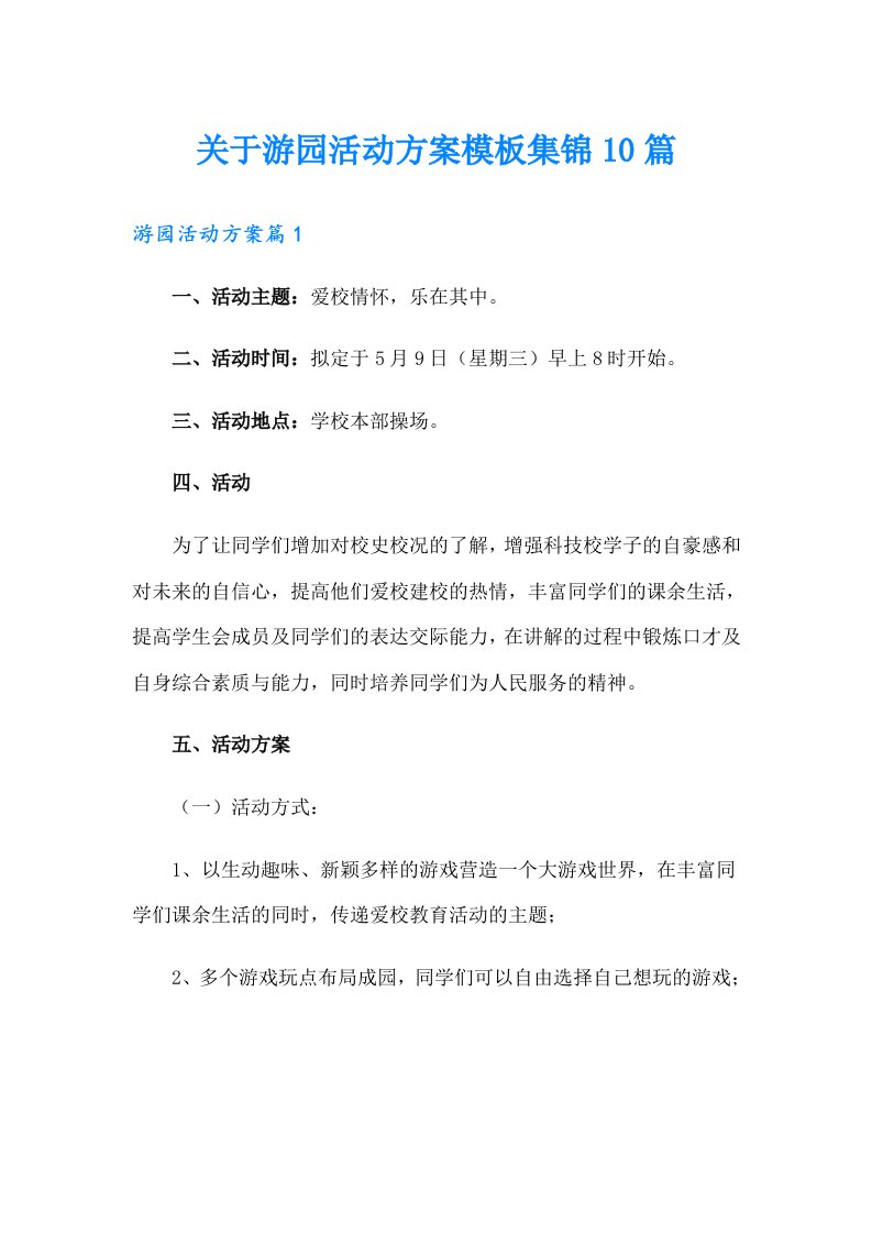 关于游园活动方案模板集锦10篇