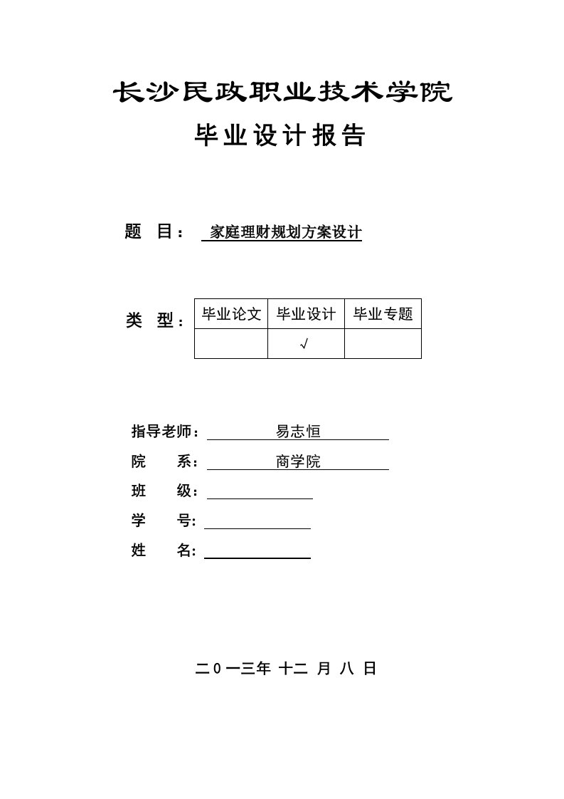 家庭理财规划方案设计毕业论文