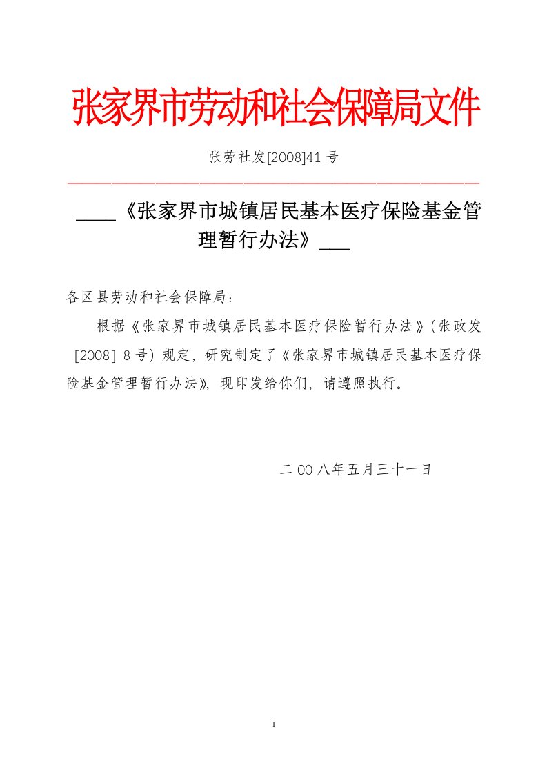 张家界市城镇居民基本医疗保险基金管理