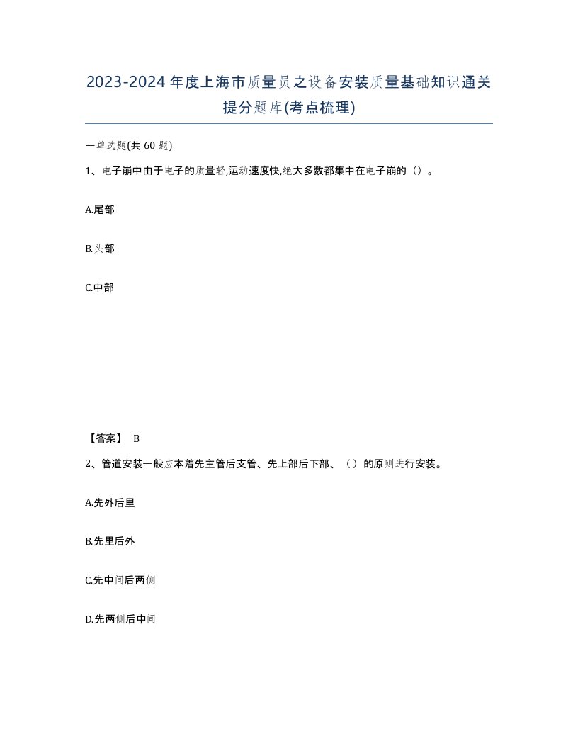 2023-2024年度上海市质量员之设备安装质量基础知识通关提分题库考点梳理