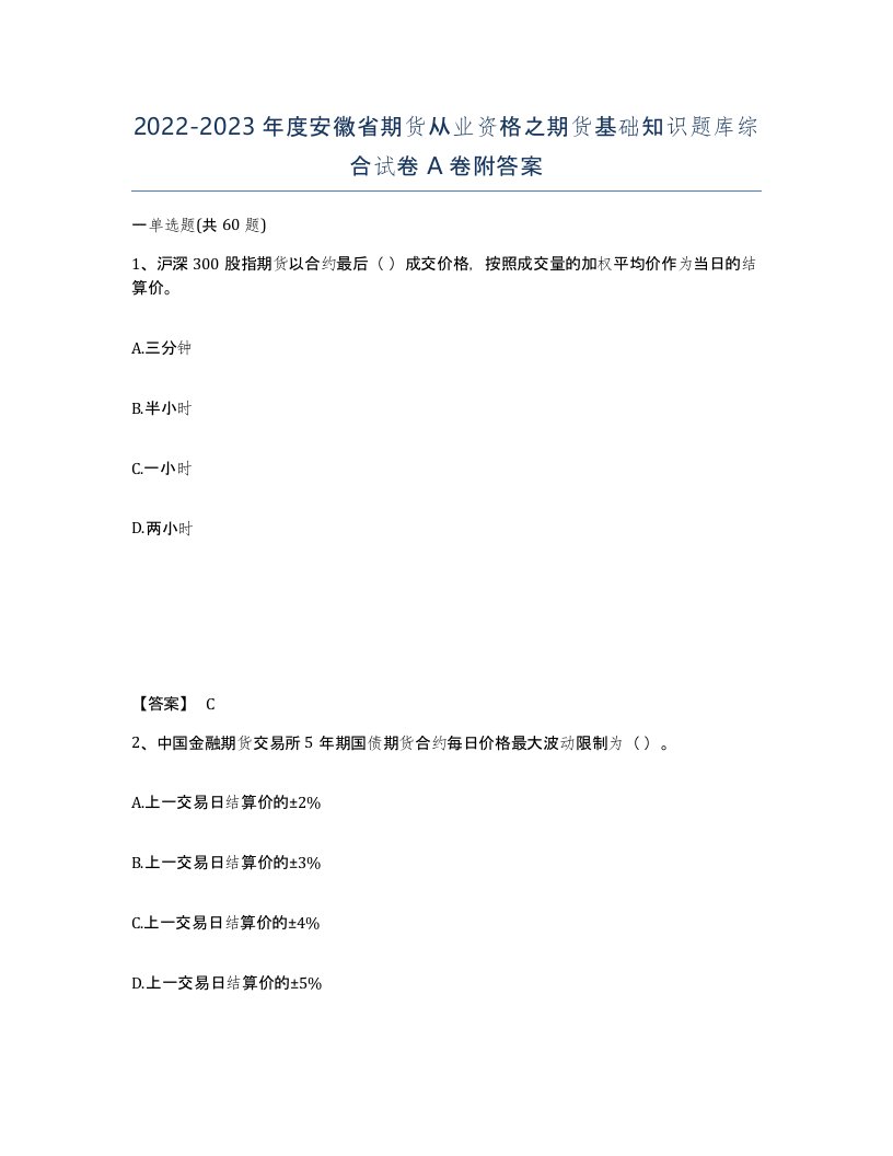 2022-2023年度安徽省期货从业资格之期货基础知识题库综合试卷A卷附答案