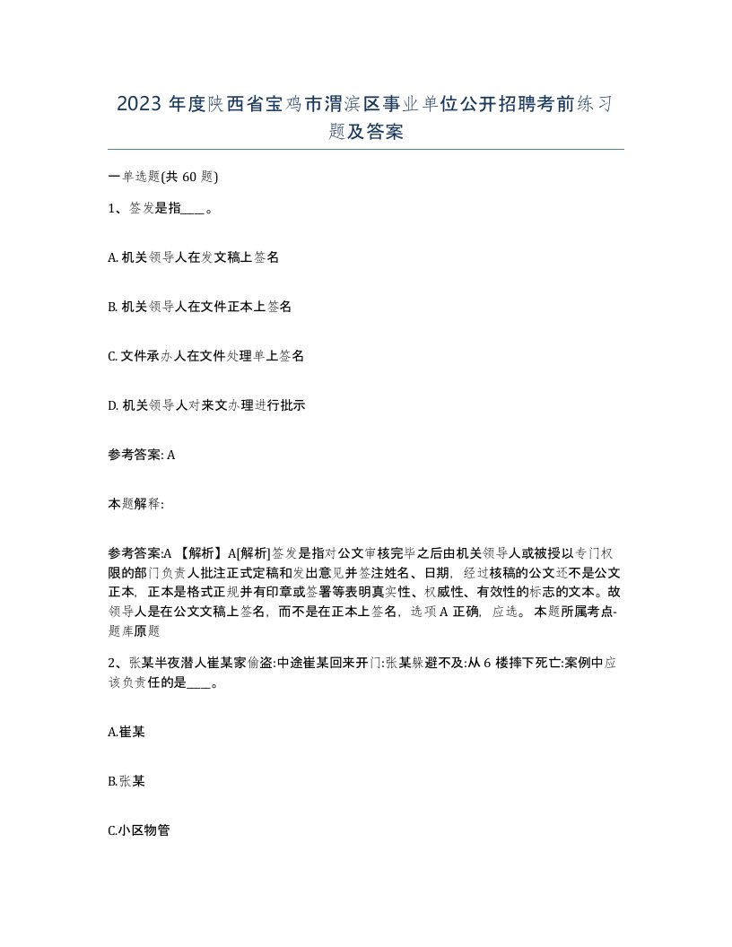 2023年度陕西省宝鸡市渭滨区事业单位公开招聘考前练习题及答案