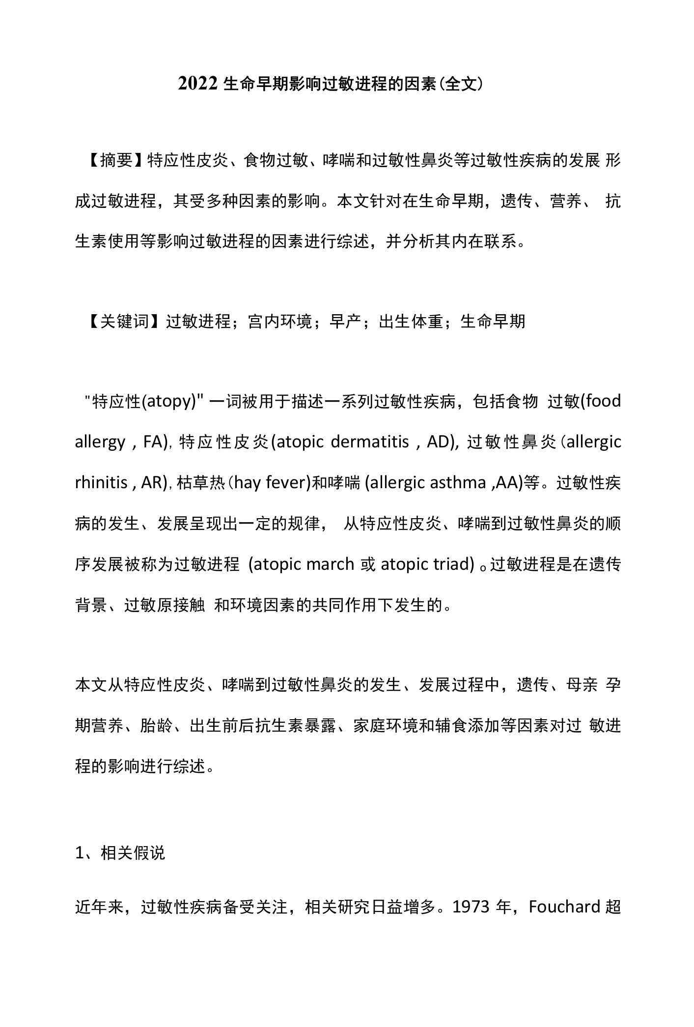 2022生命早期影响过敏进程的因素（全文）