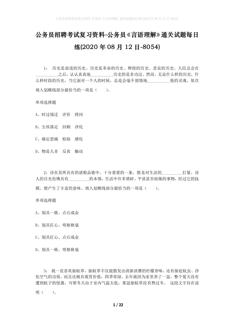 公务员招聘考试复习资料-公务员言语理解通关试题每日练2020年08月12日-8054