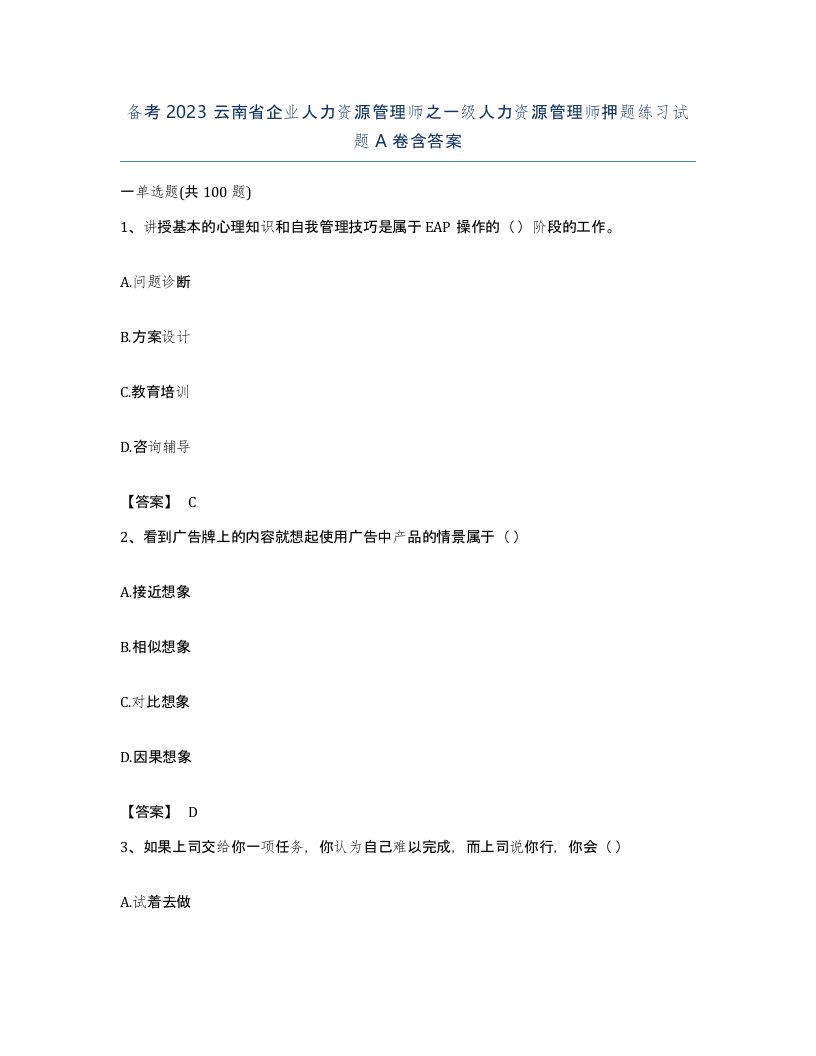 备考2023云南省企业人力资源管理师之一级人力资源管理师押题练习试题A卷含答案