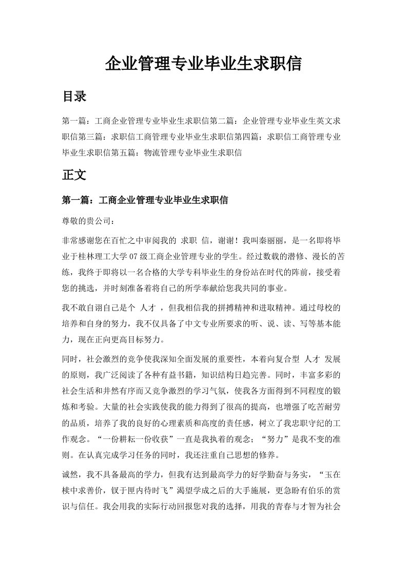 企业管理专业毕业生求职信