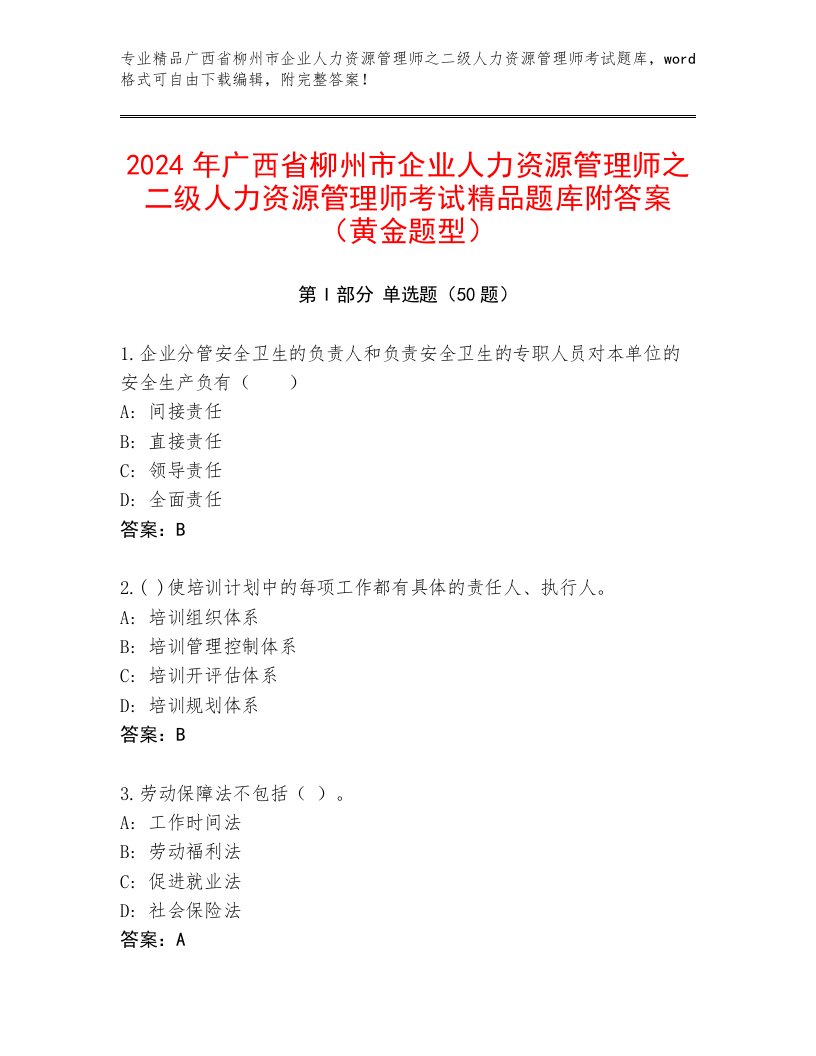 2024年广西省柳州市企业人力资源管理师之二级人力资源管理师考试精品题库附答案（黄金题型）