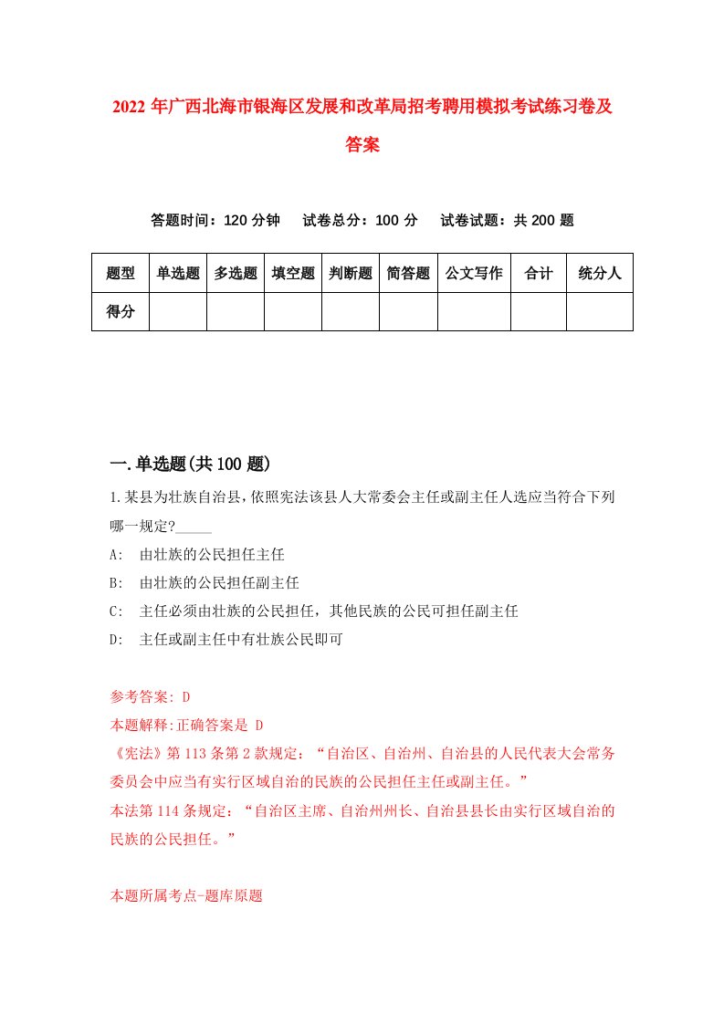 2022年广西北海市银海区发展和改革局招考聘用模拟考试练习卷及答案第6版