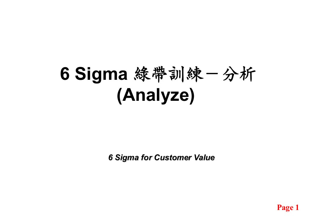 6Sigma绿带训练-分析