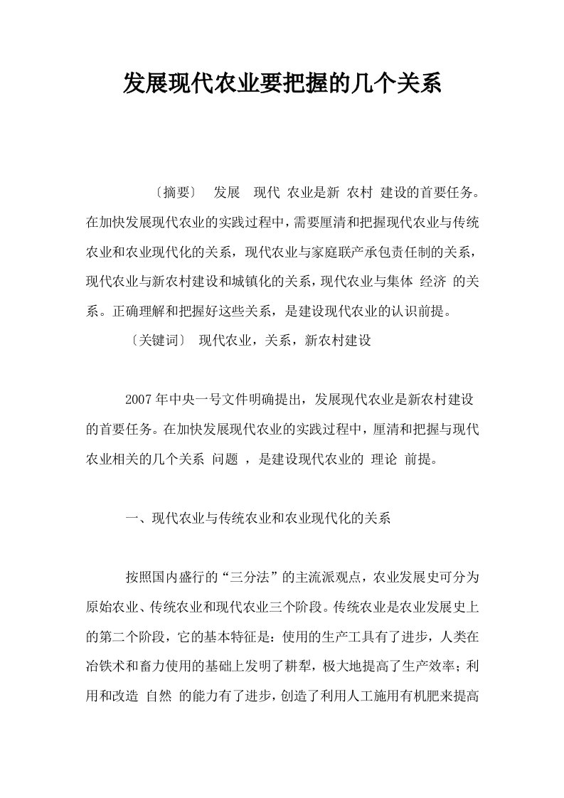 发展现代农业要把握的几个关系