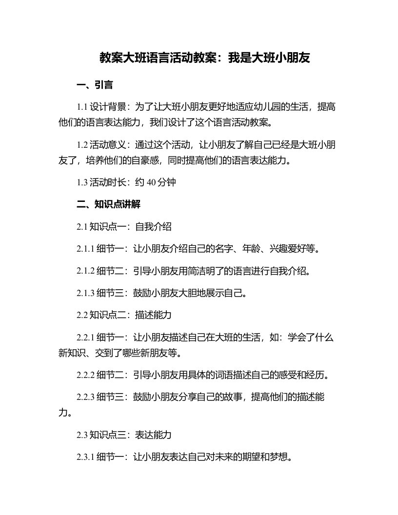 大班语言活动教案：我是大班小朋友