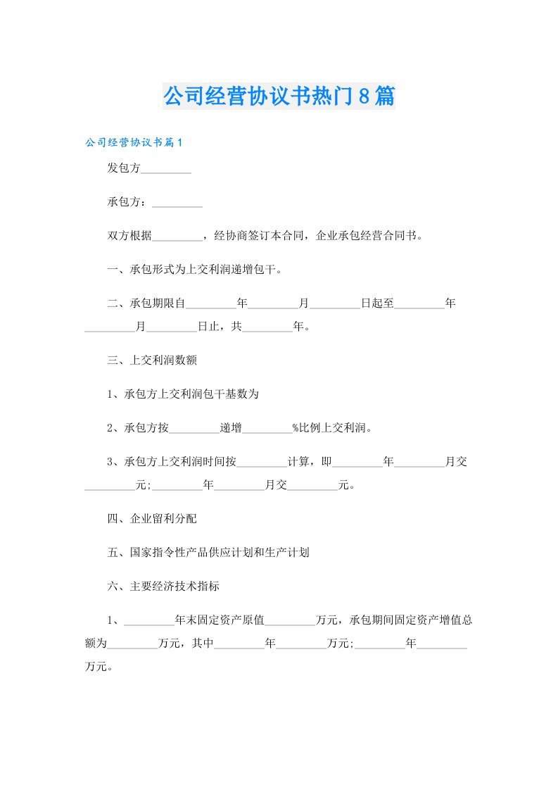 公司经营协议书热门8篇