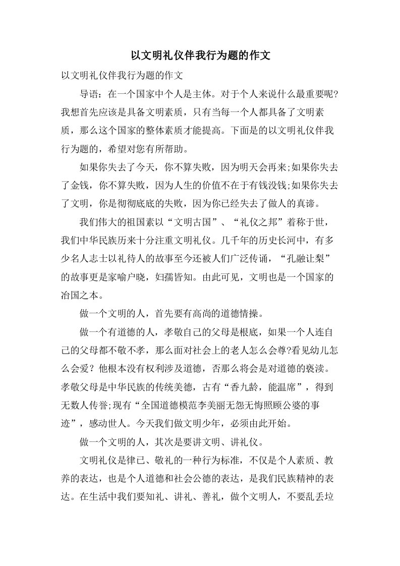 以文明礼仪伴我行为题的作文