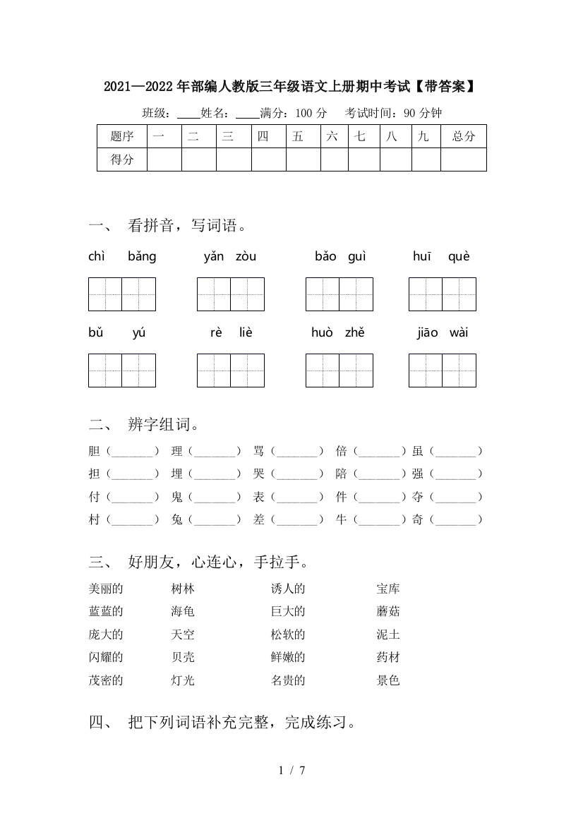 2021—2022年部编人教版三年级语文上册期中考试【带答案】