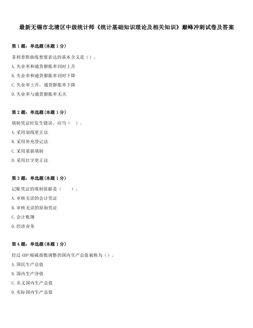 最新无锡市北塘区中级统计师《统计基础知识理论及相关知识》巅峰冲刺试卷及答案