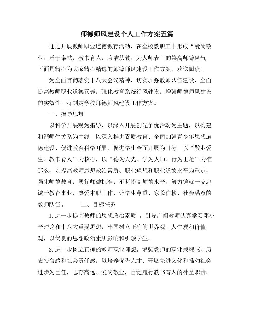 师德师风建设个人工作计划五篇