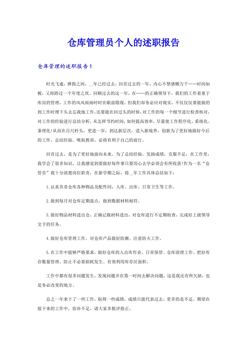 仓库管理员个人的述职报告