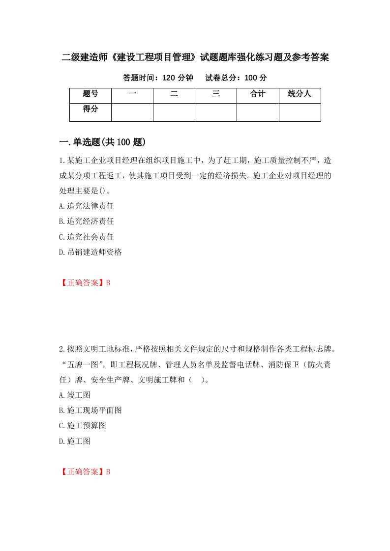 二级建造师建设工程项目管理试题题库强化练习题及参考答案第48期