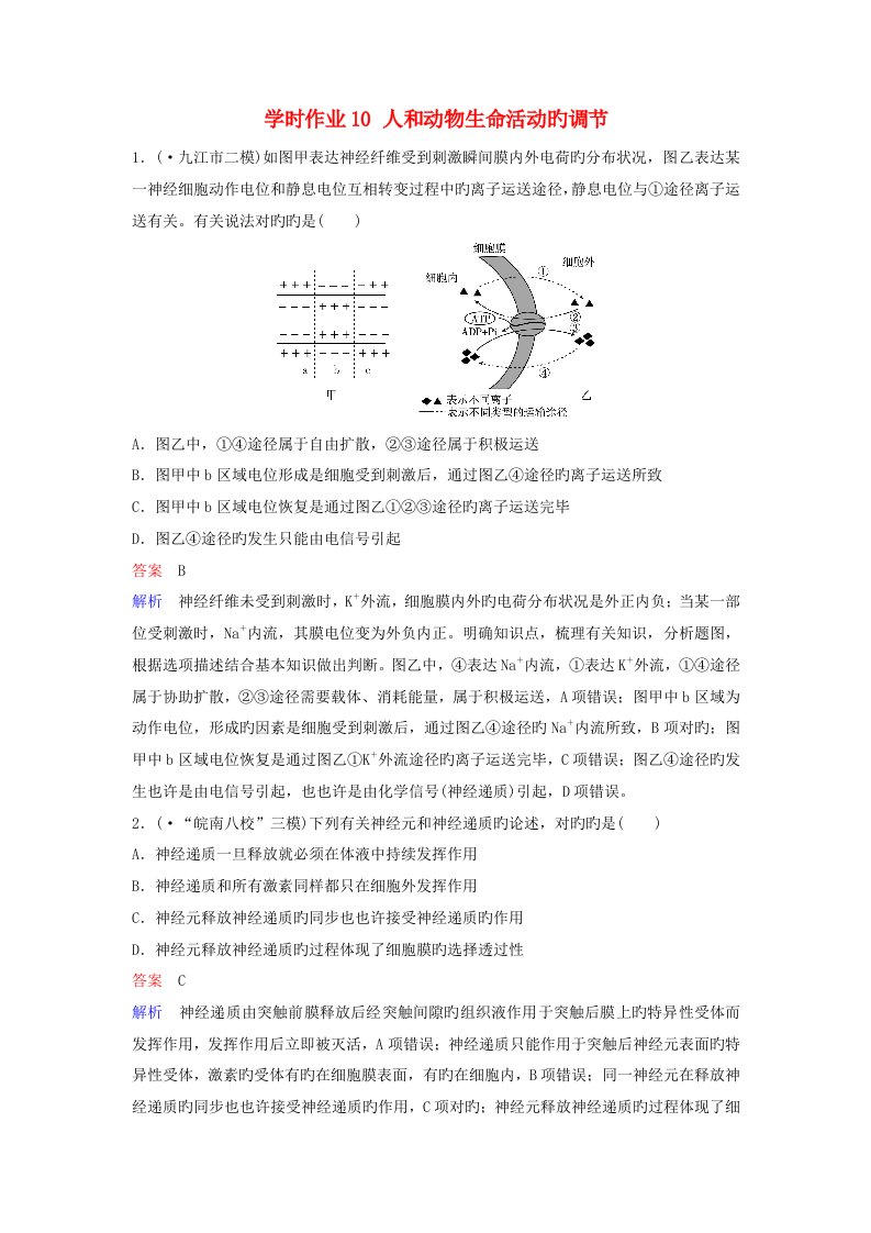 高三生物二轮复习课时作业10人和动物生命活动的调节