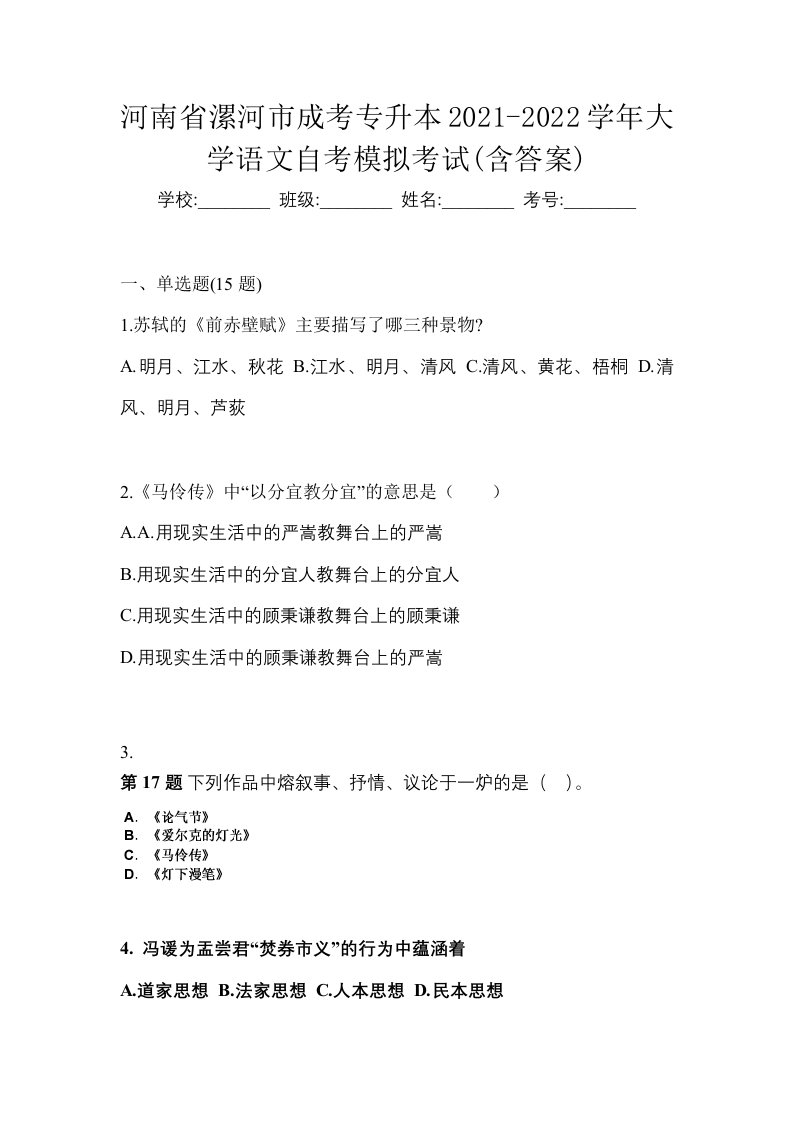 河南省漯河市成考专升本2021-2022学年大学语文自考模拟考试含答案