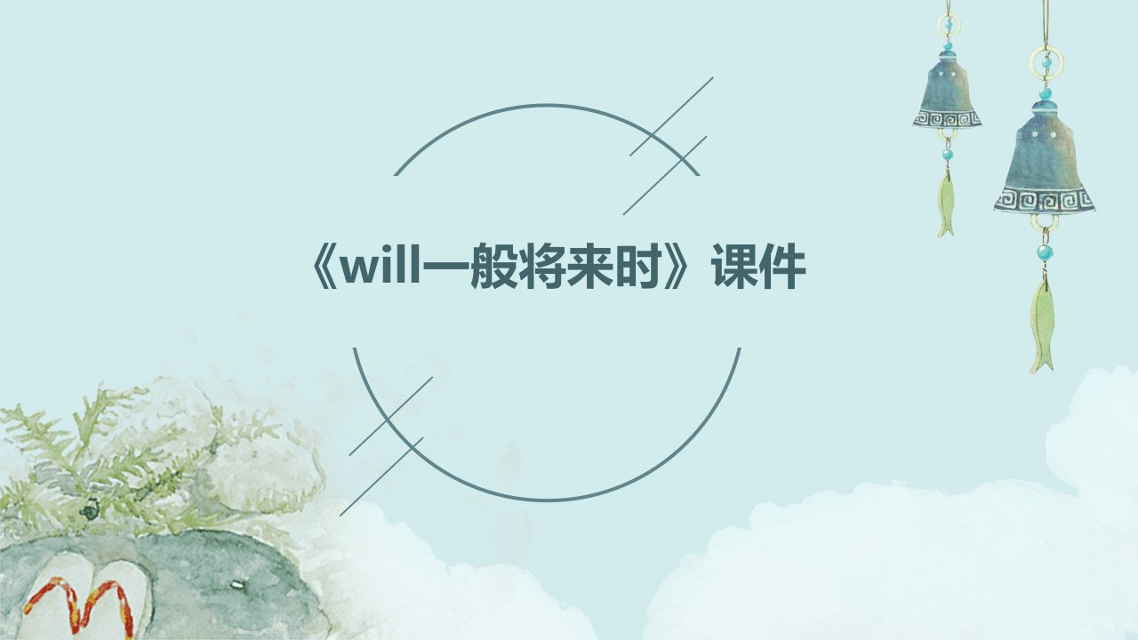 《Will一般将来时》课件