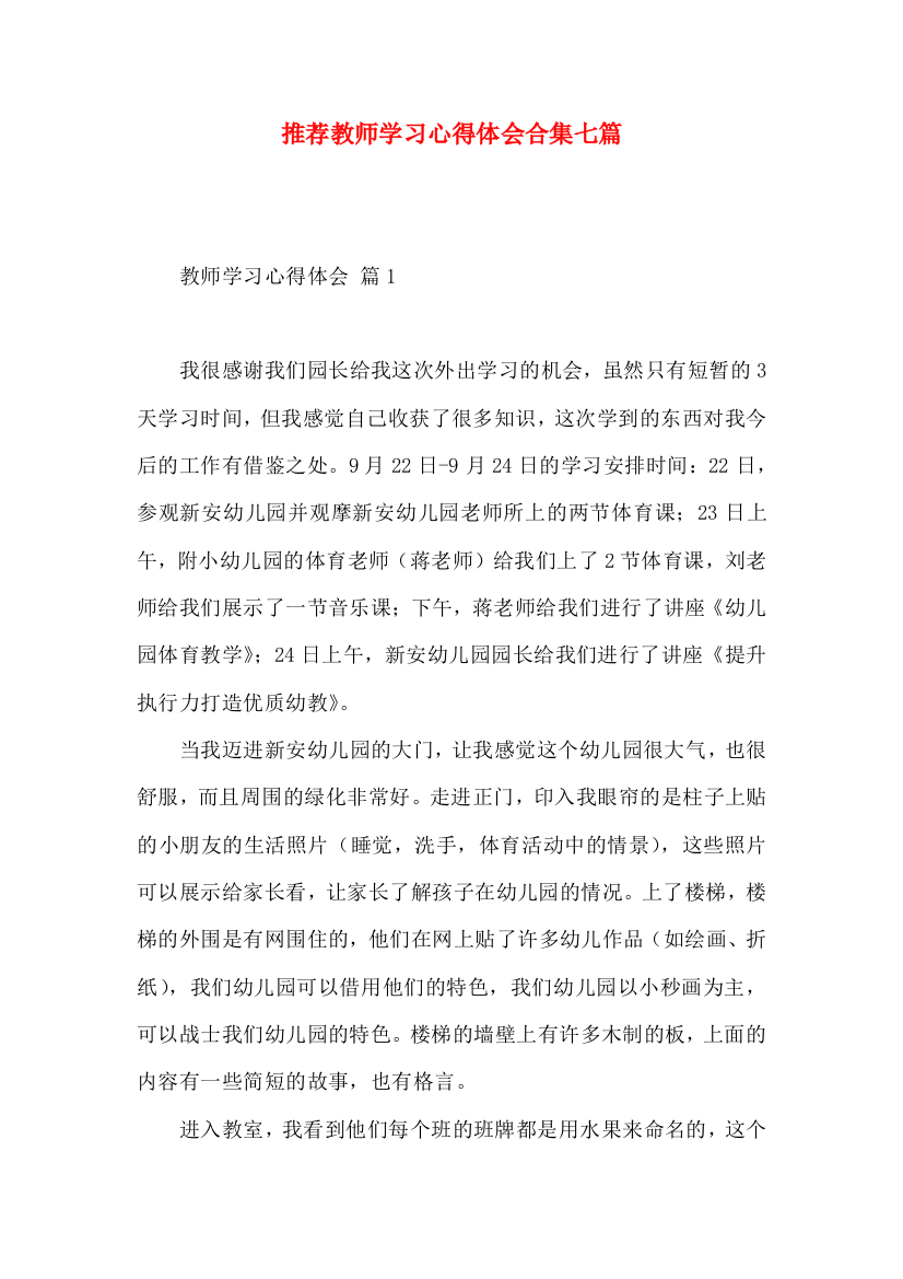 推荐教师学习心得体会合集七篇