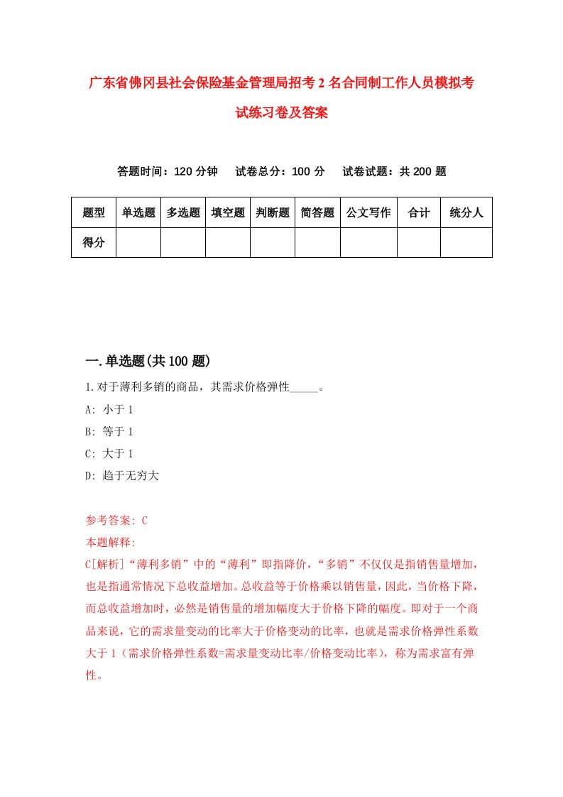 广东省佛冈县社会保险基金管理局招考2名合同制工作人员模拟考试练习卷及答案第1期