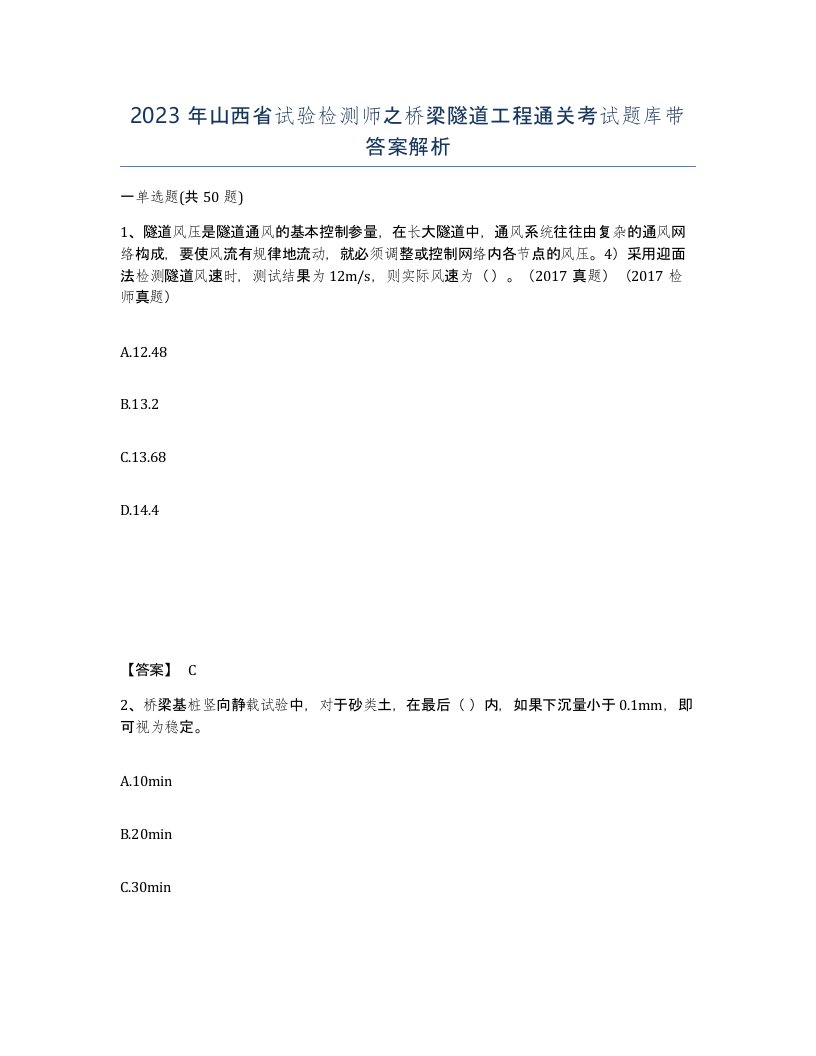 2023年山西省试验检测师之桥梁隧道工程通关考试题库带答案解析