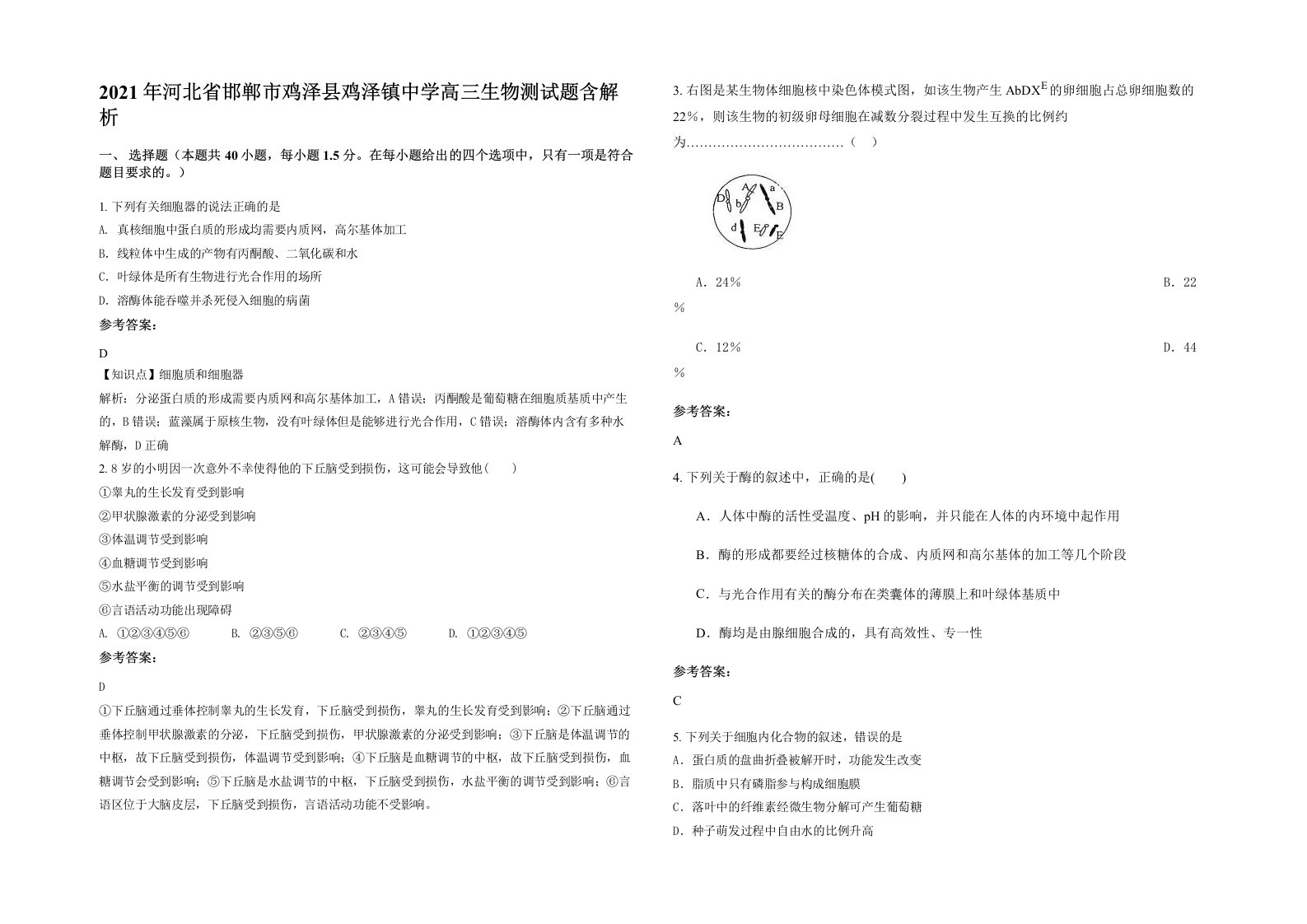 2021年河北省邯郸市鸡泽县鸡泽镇中学高三生物测试题含解析