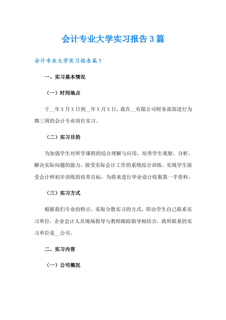 会计专业大学实习报告3篇