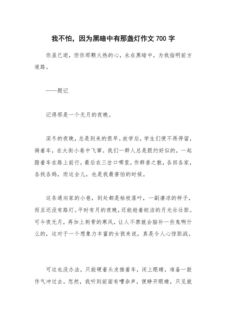 我不怕，因为黑暗中有那盏灯作文700字