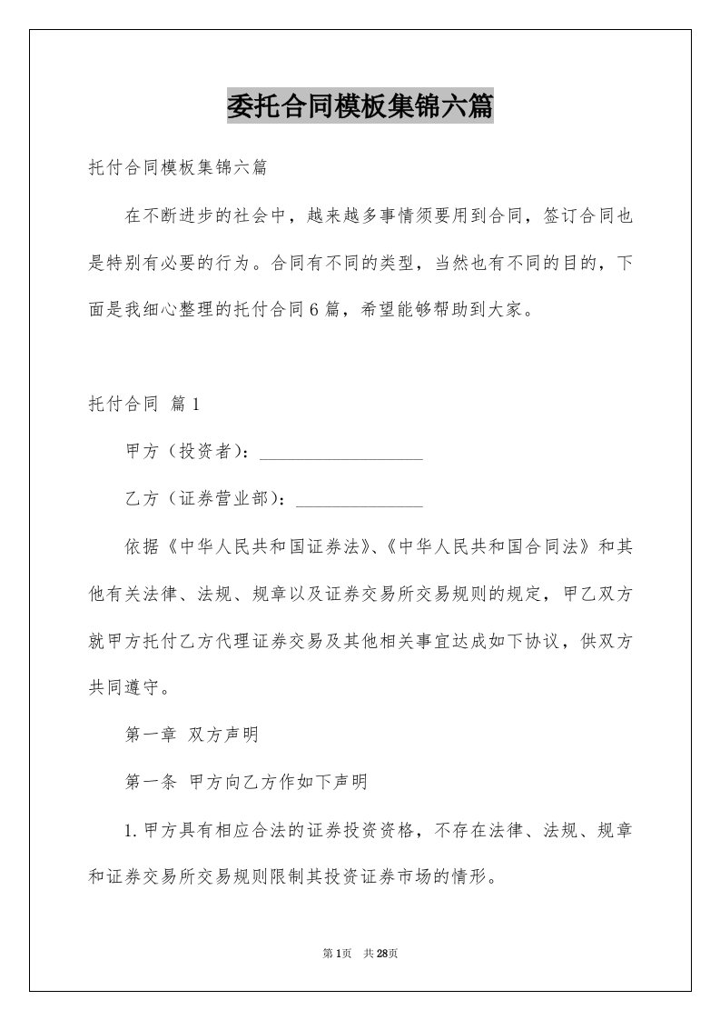 委托合同模板集锦六篇精选