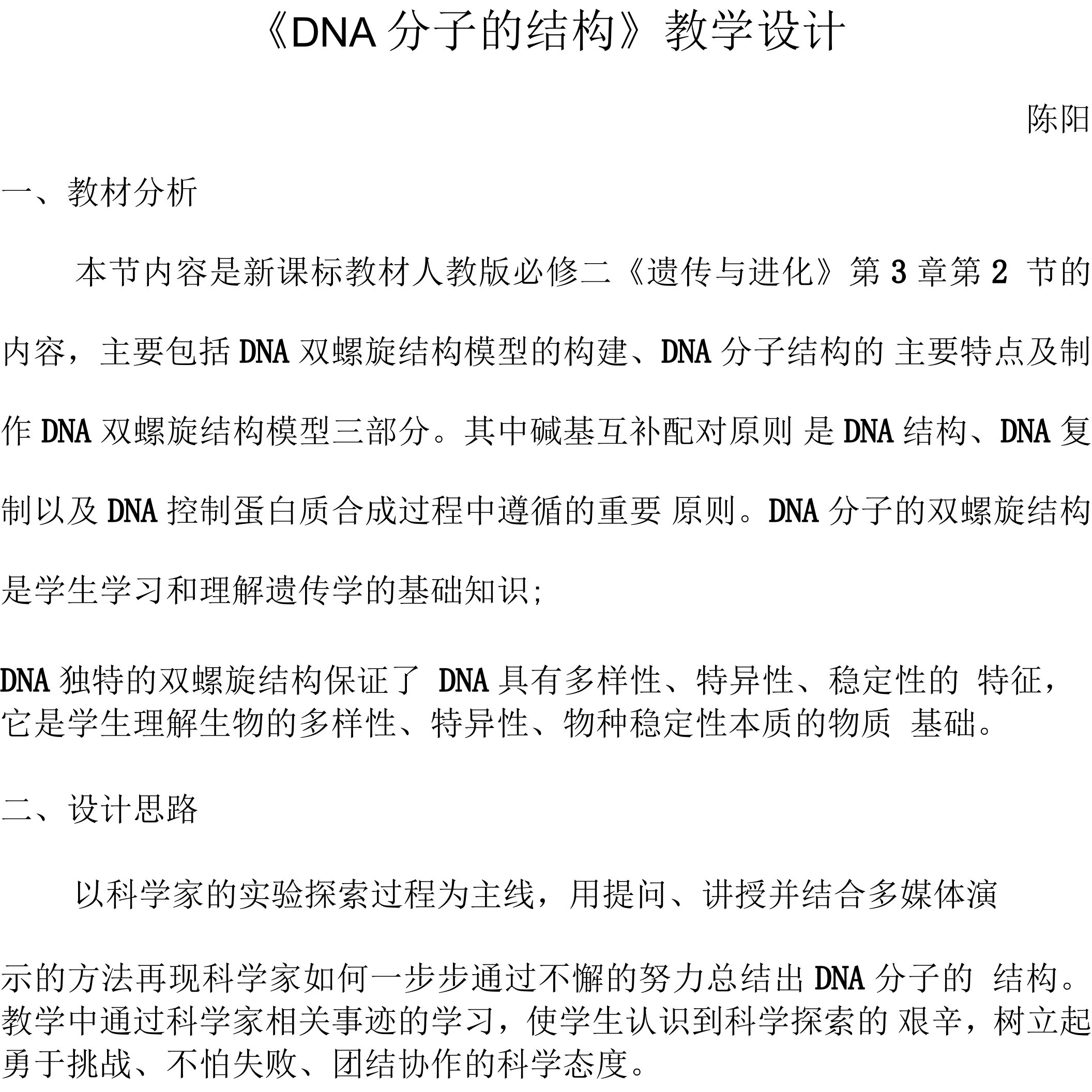 DNA分子的结构教学设计(3)