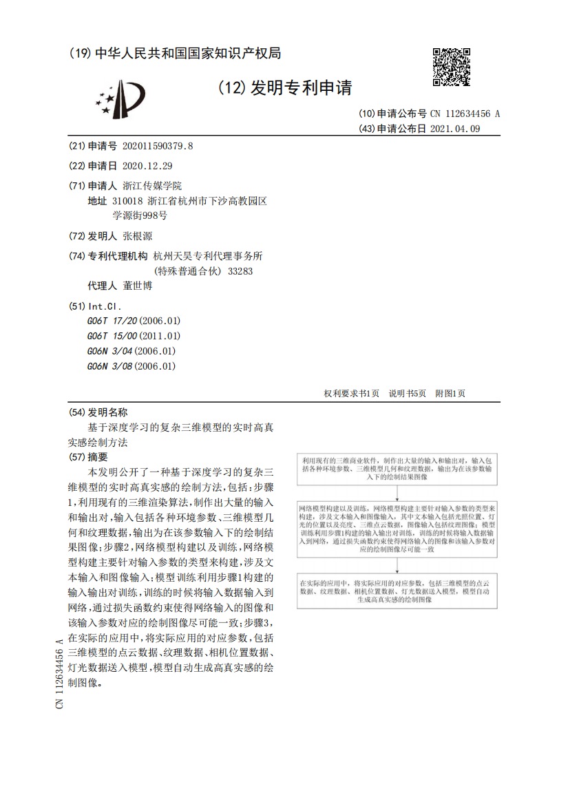 基于深度学习的复杂三维模型的实时高真实感绘制方法